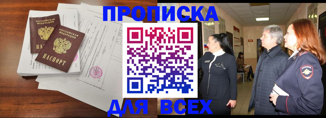 купить прописку в Саратове